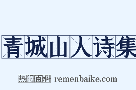 青城山人诗集是什么意思的图片